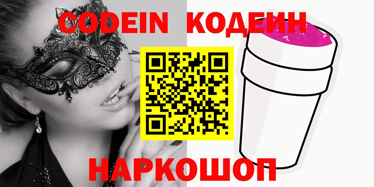 Кодеиновый сироп Lean Purple Drank  Codein Purple Drank  Вход с VPN  Лысьва 